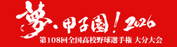 夢・甲子園!