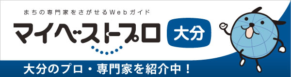 マイベストプロ 大分 大分のプロ・専門家を紹介中!