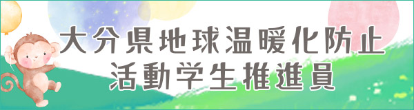 大分県地球温暖化防止活動学生推進員