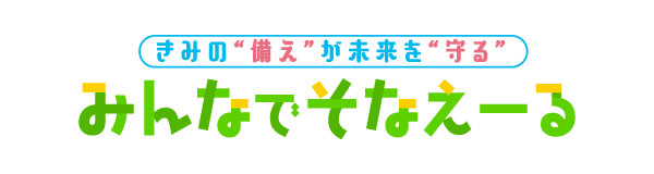 みんなでそなえーる