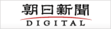 朝日新聞 DIGITAL
