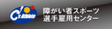 障がい者スポーツ選手雇用センター