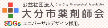 公益社団法人 大分市薬剤師会