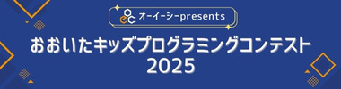 おおいたキッズプログラミングコンテスト2025