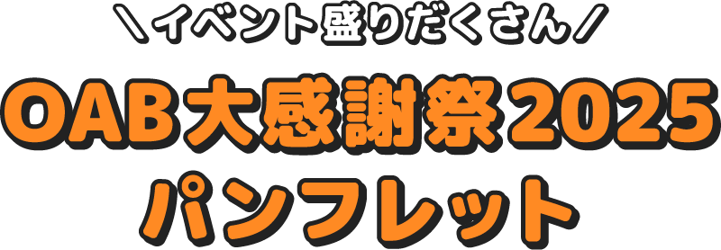 OAB大感謝祭2025パンフレット