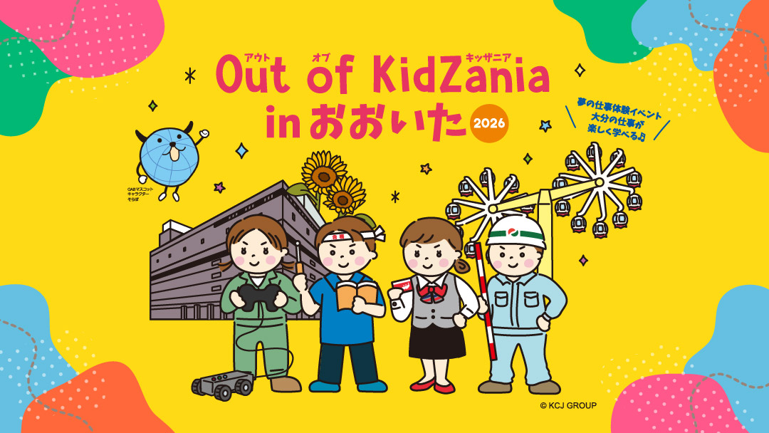 アウトオブキッザニア