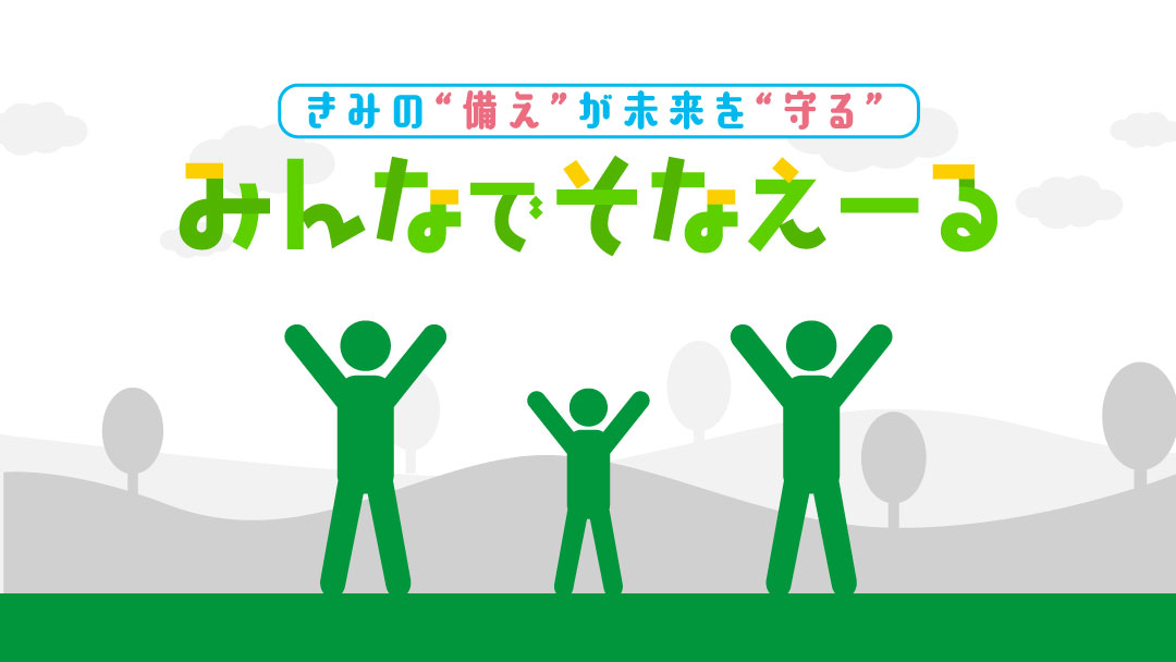 みんなでそなえーる