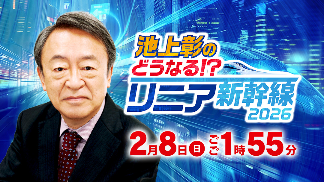 池上彰のどうなる!?リニア新幹線2026