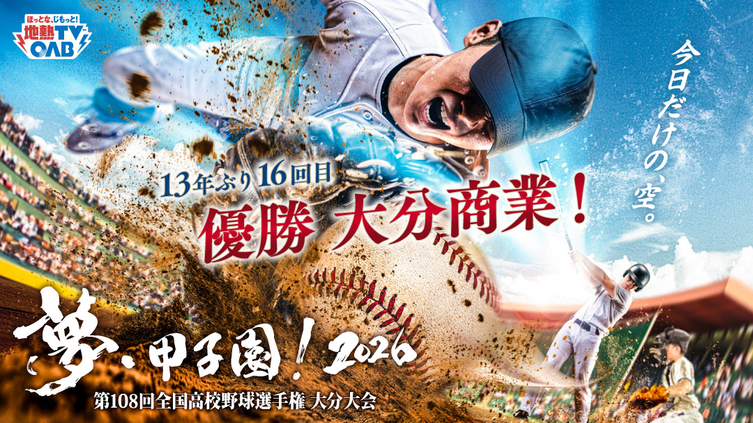 夢・甲子園!2026