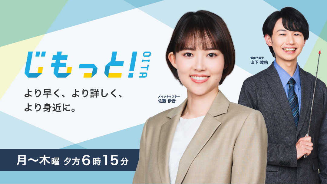 じもっと!OITA
