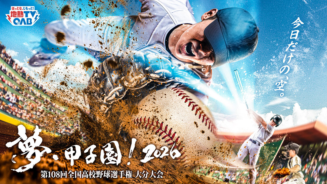 夢・甲子園!2026