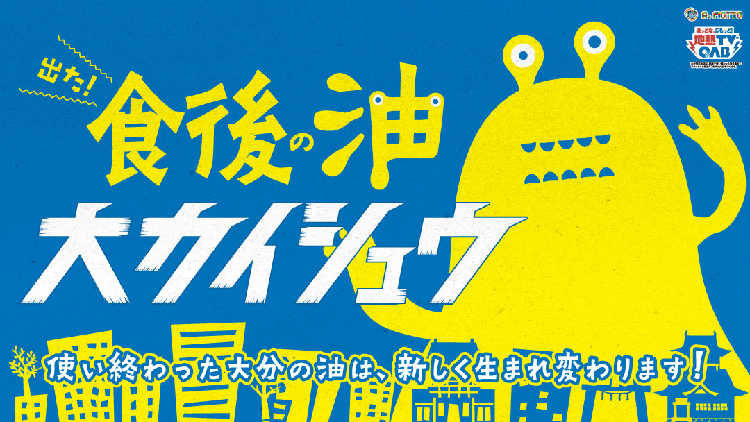 食後の油大カイシュウ