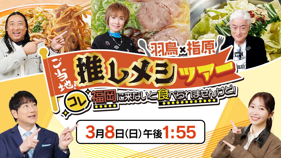 羽鳥×指原 ご当地!推しメシツアー
