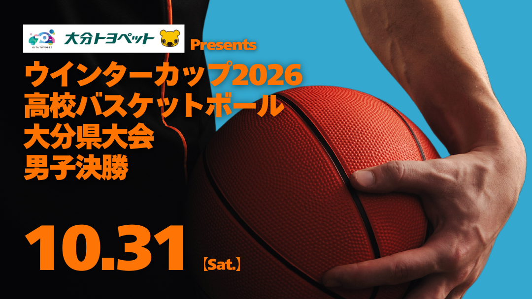 ウインターカップ2026 高校バスケットボール大分県大会男子決勝